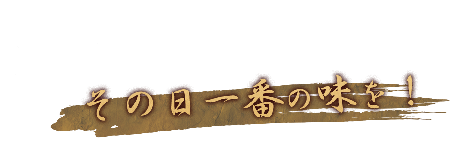 その日一番の味を