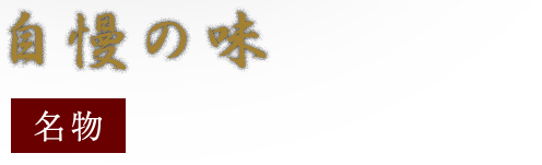 自慢の味「名物」ごちゃまぜ焼き