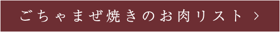 ごちゃまぜ焼きのお肉リスト