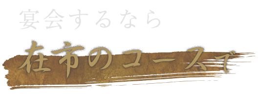 宴会するなら在市のコースで