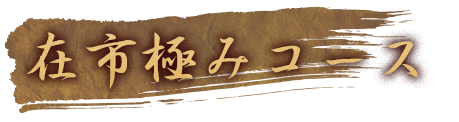 在市極みコース