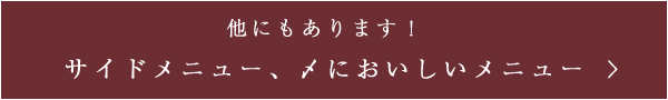 他にもあります！