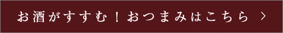 おつまみはこちら