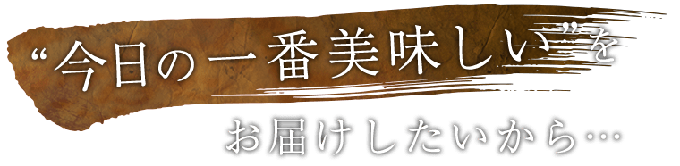 今日の一番美味しい