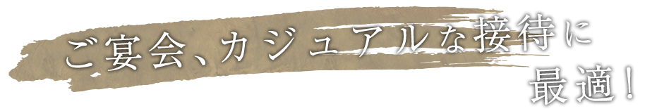 ご宴会、カジュアルな接待に最適