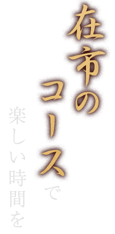 在市のコースで楽しい時間を