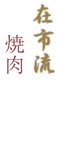 在市流焼肉の食し方