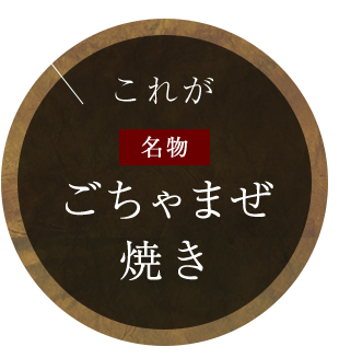 これが「名物ごちゃまぜ焼き」