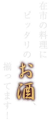 ピッタリのお酒、揃ってます