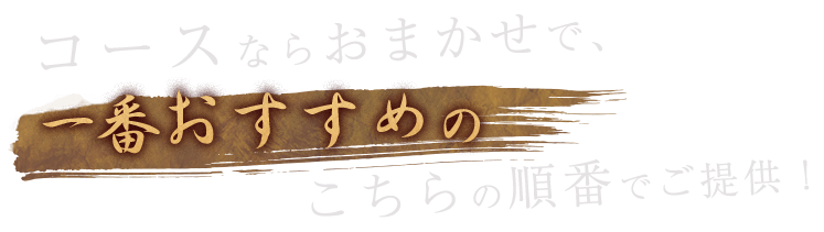 おすすめのこちらの順番でご提供