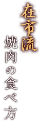 在市流 焼肉の食べ方