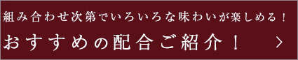 おすすめの配合ご紹介