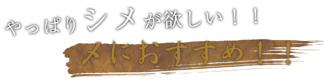 〆におすすめ