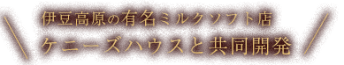 ケニーズハウスと共同開発