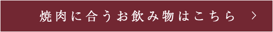 焼肉に合うお飲み物はこちら