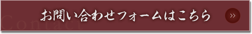 お問い合わせフォームはこちら