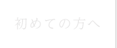 初めての方へ