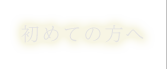 初めての方へ