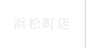 浜松町店