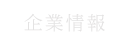 企業情報