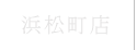 浜松町