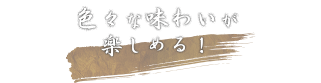 まぜる部位の  配合次第で