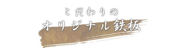 ごちゃまぜ焼き用に 特別に開発