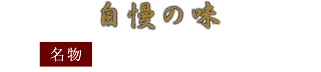 自慢の味「名物」ごちゃまぜ焼き