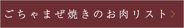 ごちゃまぜ焼きのお肉リスト