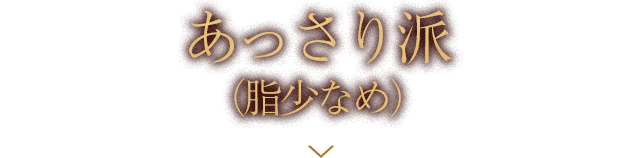 あっさり派（脂少なめ）