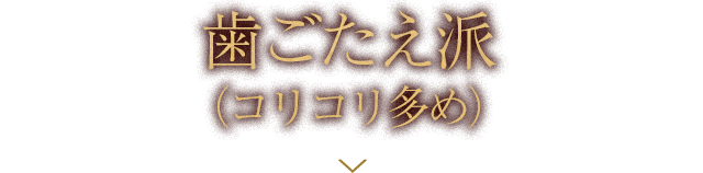 歯ごたえ派（コリコリ多め）