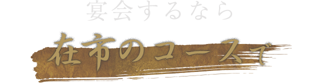 宴会するなら在市のコースで