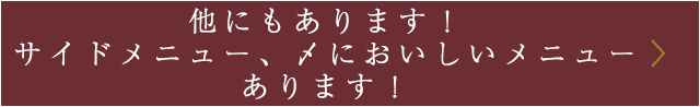 他にもあります！