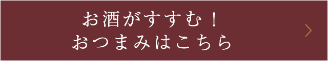 おつまみはこちら