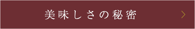 美味しさの秘密