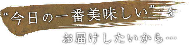 今日の一番美味しい