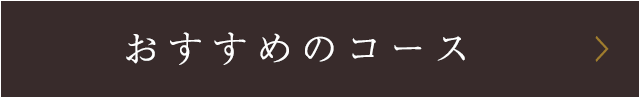 おすすめのコース