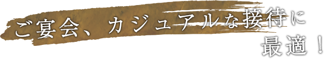 ご宴会、カジュアルな接待に最適