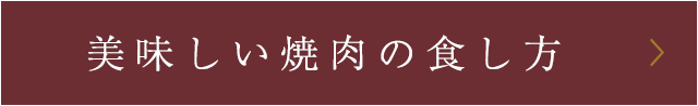 美味しい焼肉の食し方