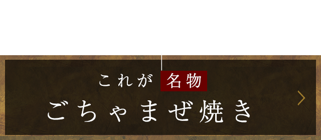 これが「名物ごちゃまぜ焼き」