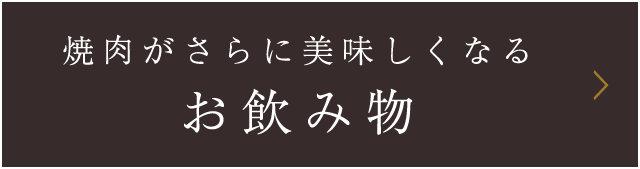 お飲み物