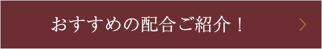 おすすめの配合ご紹介