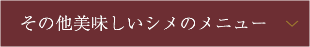 その他のメニュー