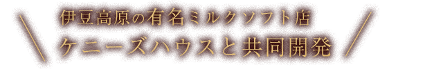 ケニーズハウスと共同開発