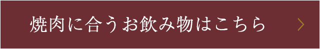 焼肉に合うお飲み物はこちら