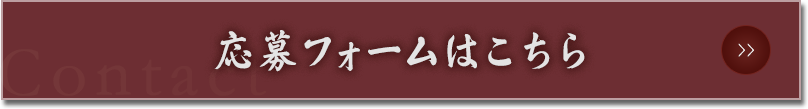 応募フォームはこちら